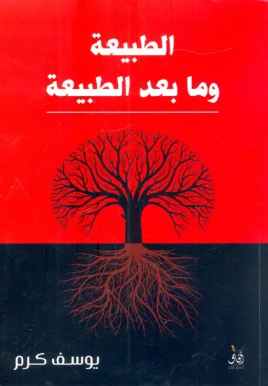 صورة الطبيعة وما بعد الطبيعة